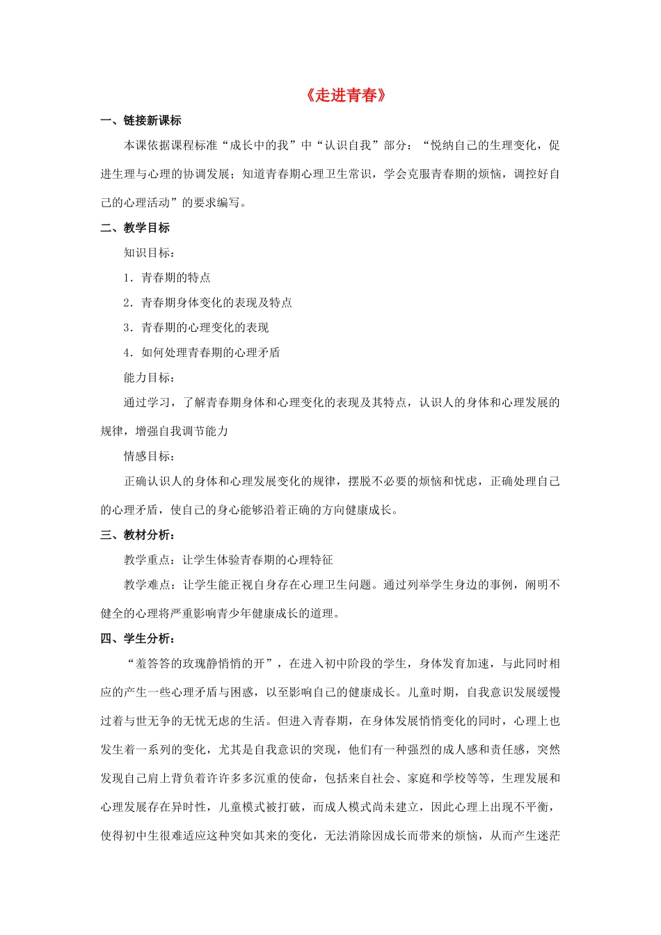 七年级政治上册 第五课 第三框 走进青春教学设计3 新人教版教材_第1页