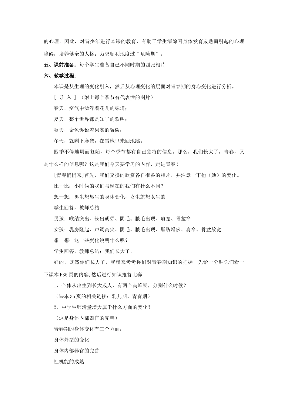 七年级政治上册 第五课 第三框 走进青春教学设计3 新人教版教材_第2页