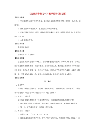 一年级语文上册《汉语拼音复习一》教学设计（复习课） 鲁教版五四制-鲁教版五四制小学一年级上册语文教案