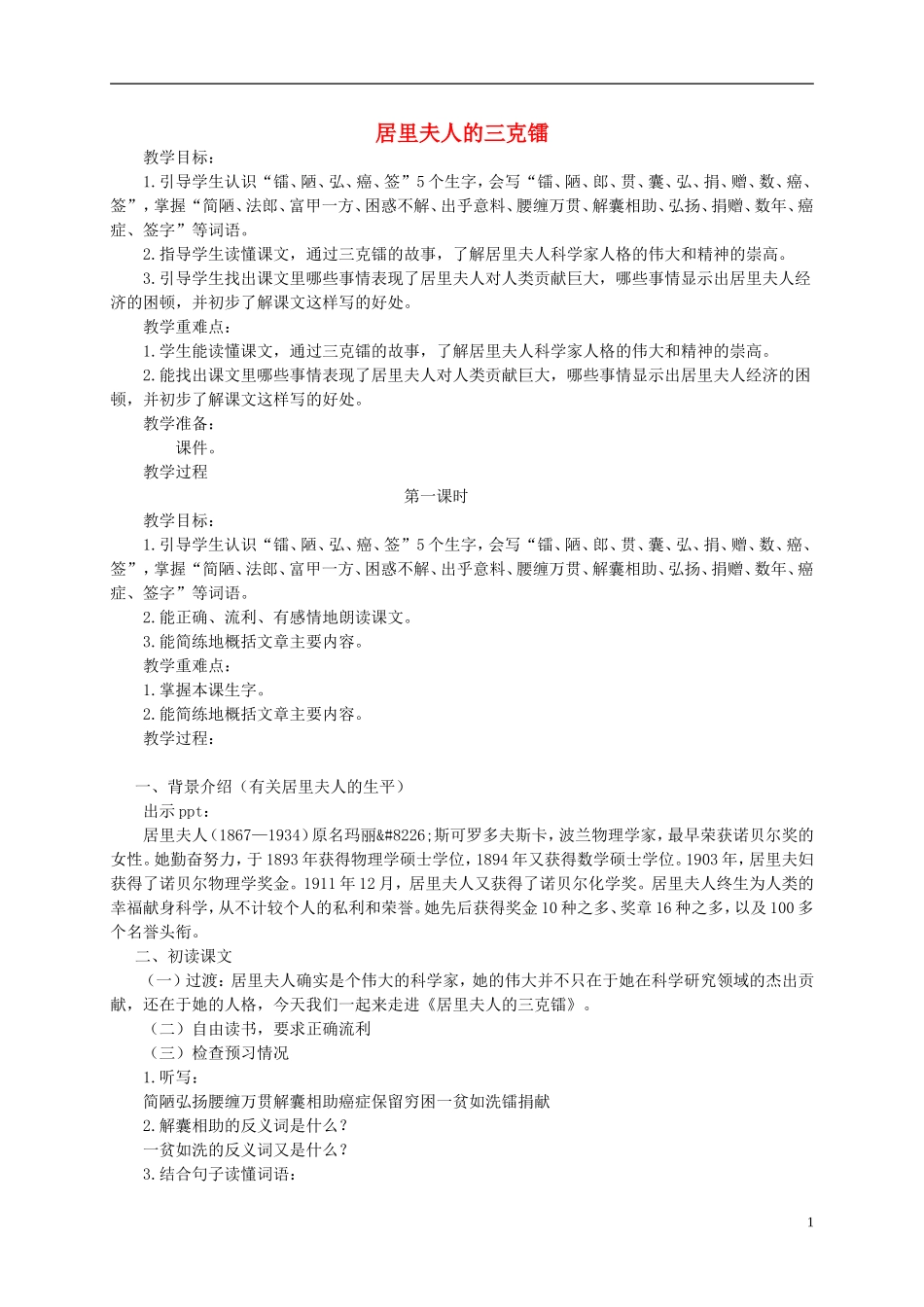 五年级语文下册 居里夫人的三克镭教案 语文S版_第1页