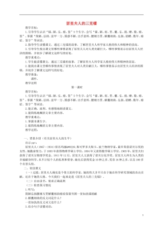 五年级语文下册 居里夫人的三克镭教案 语文S版
