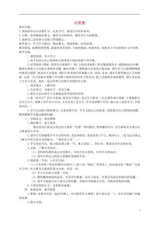 一年级语文下册 小贝壳教案 西师大版