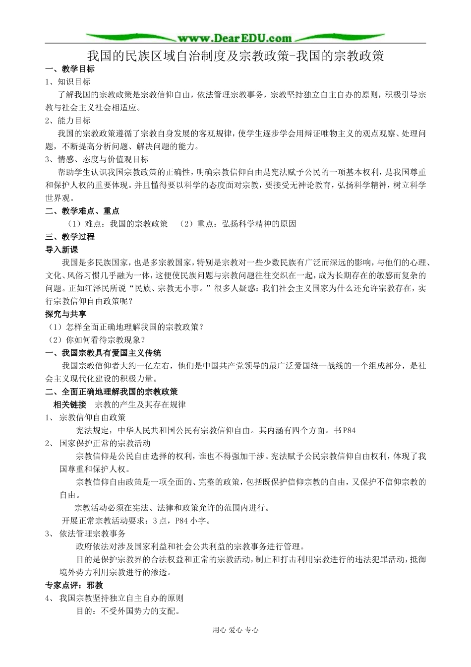 高中政治我国的宗教政策教案 新课标 人教版 必修2_第1页