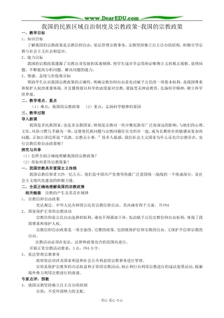 高中政治我国的宗教政策教案 新课标 人教版 必修2