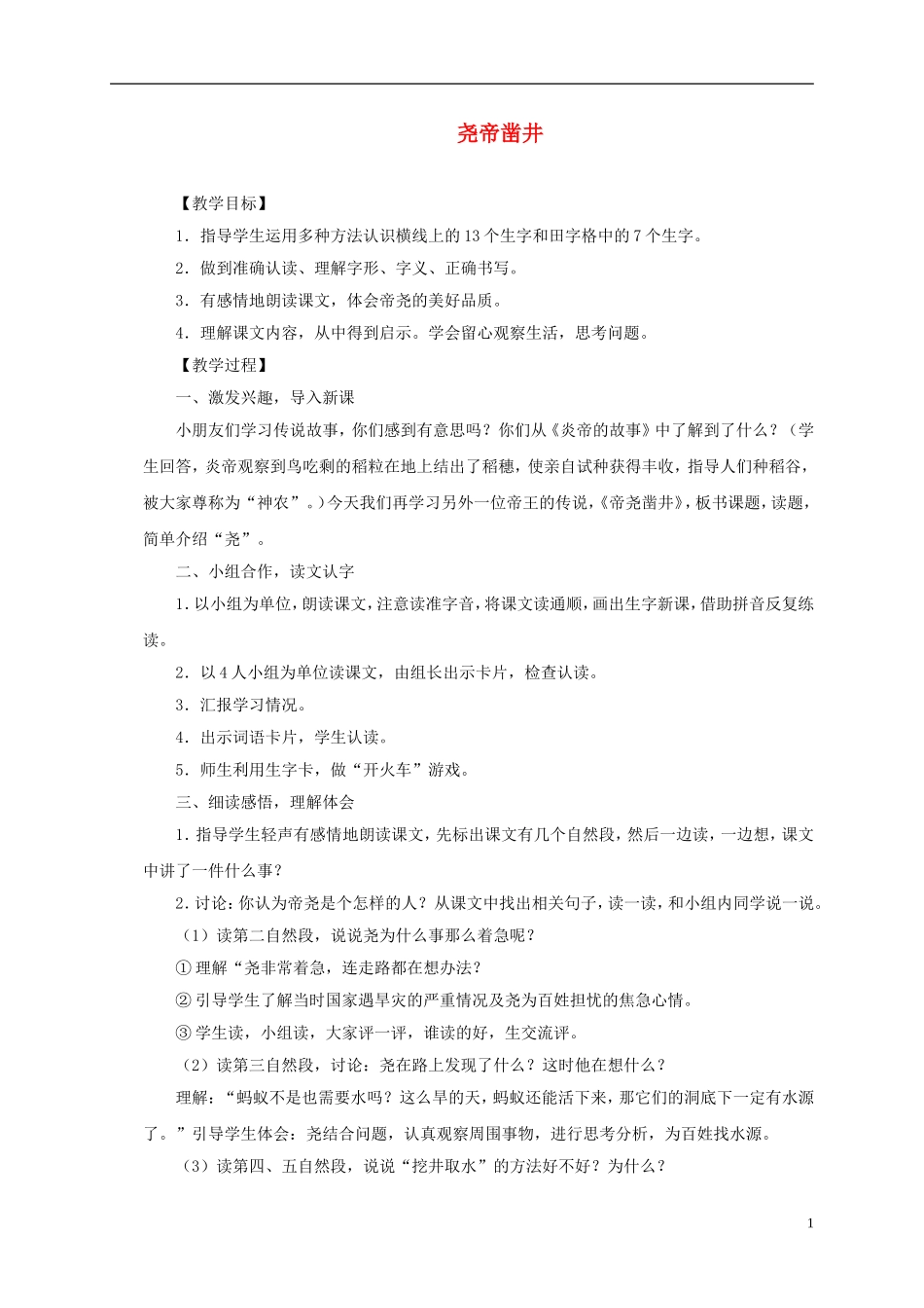 一年级语文下册 尧帝凿井2教案 语文S版_第1页