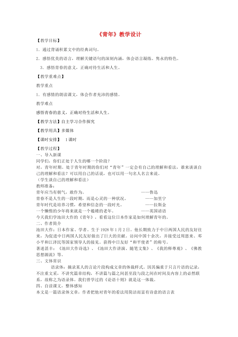 七年级语文下册 8《青年》教学设计 河大版教材-河大版教材初中七年级下册语文教学设计_第1页