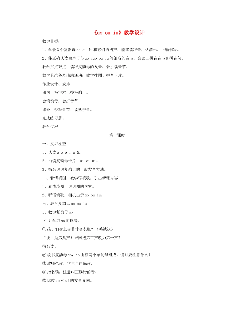 一年级语文上册《ao ou iu》教学设计 教科版-教科版小学一年级上册语文教案_第1页