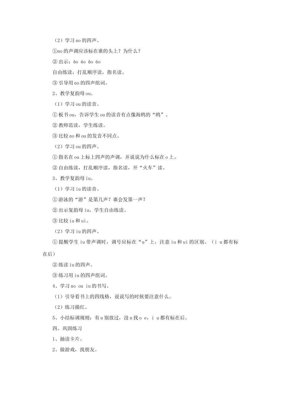 一年级语文上册《ao ou iu》教学设计 教科版-教科版小学一年级上册语文教案_第2页