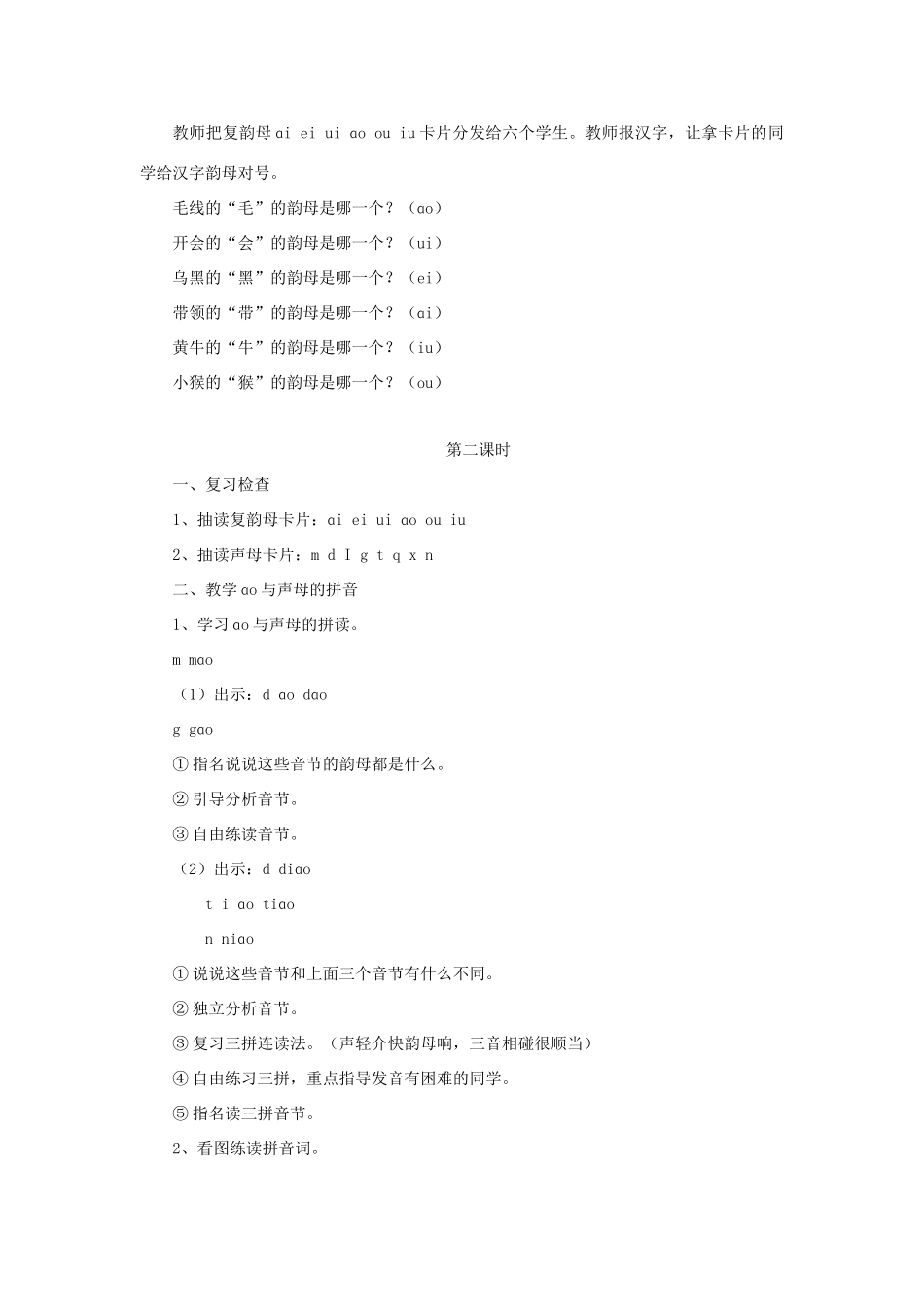 一年级语文上册《ao ou iu》教学设计 教科版-教科版小学一年级上册语文教案_第3页
