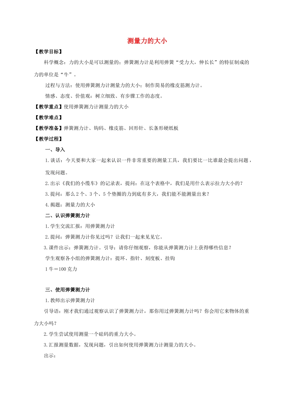 五年级科学上册 测量力的大小教案 教科版_第1页