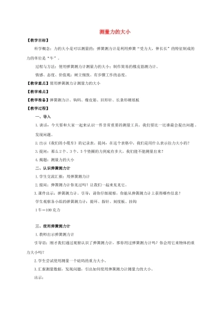 五年级科学上册 测量力的大小教案 教科版
