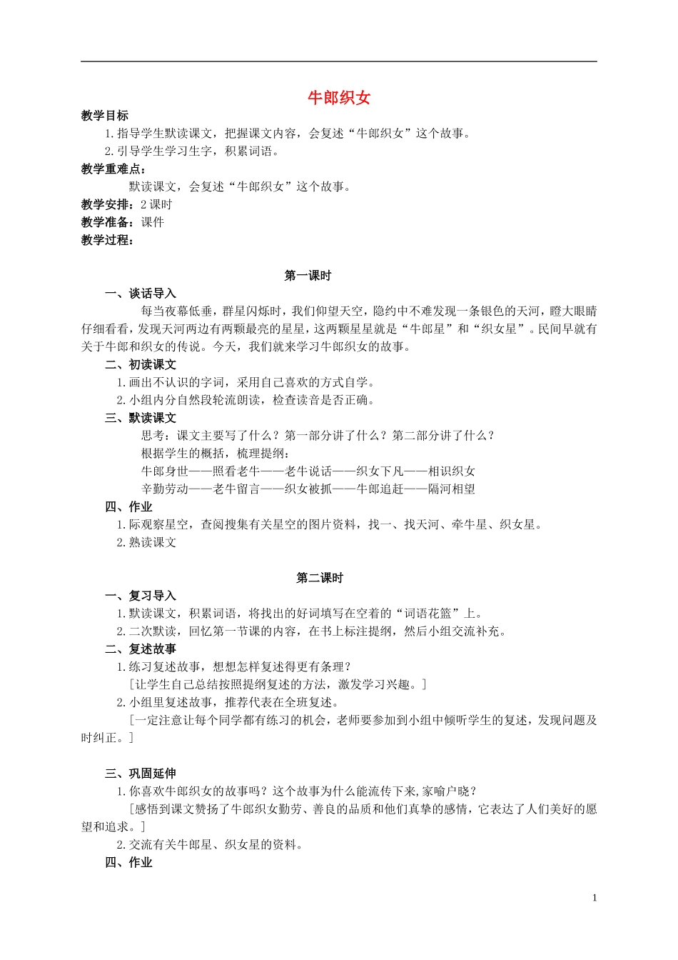 四年级语文 牛郎织女教案 语文S版_第1页