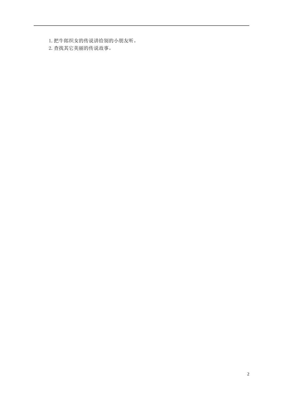 四年级语文 牛郎织女教案 语文S版_第2页
