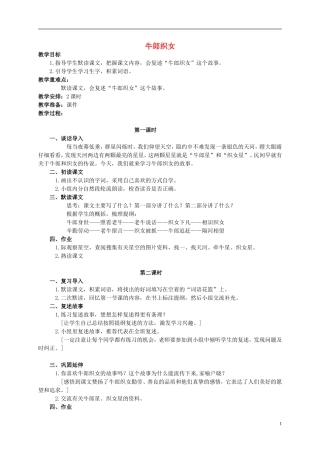四年级语文 牛郎织女教案 语文S版
