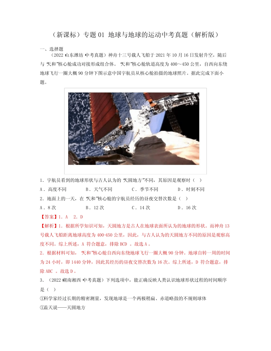 专题01 地球与地球的运动(必刷真题)-2023年中考地理一轮大单元复习过_第1页