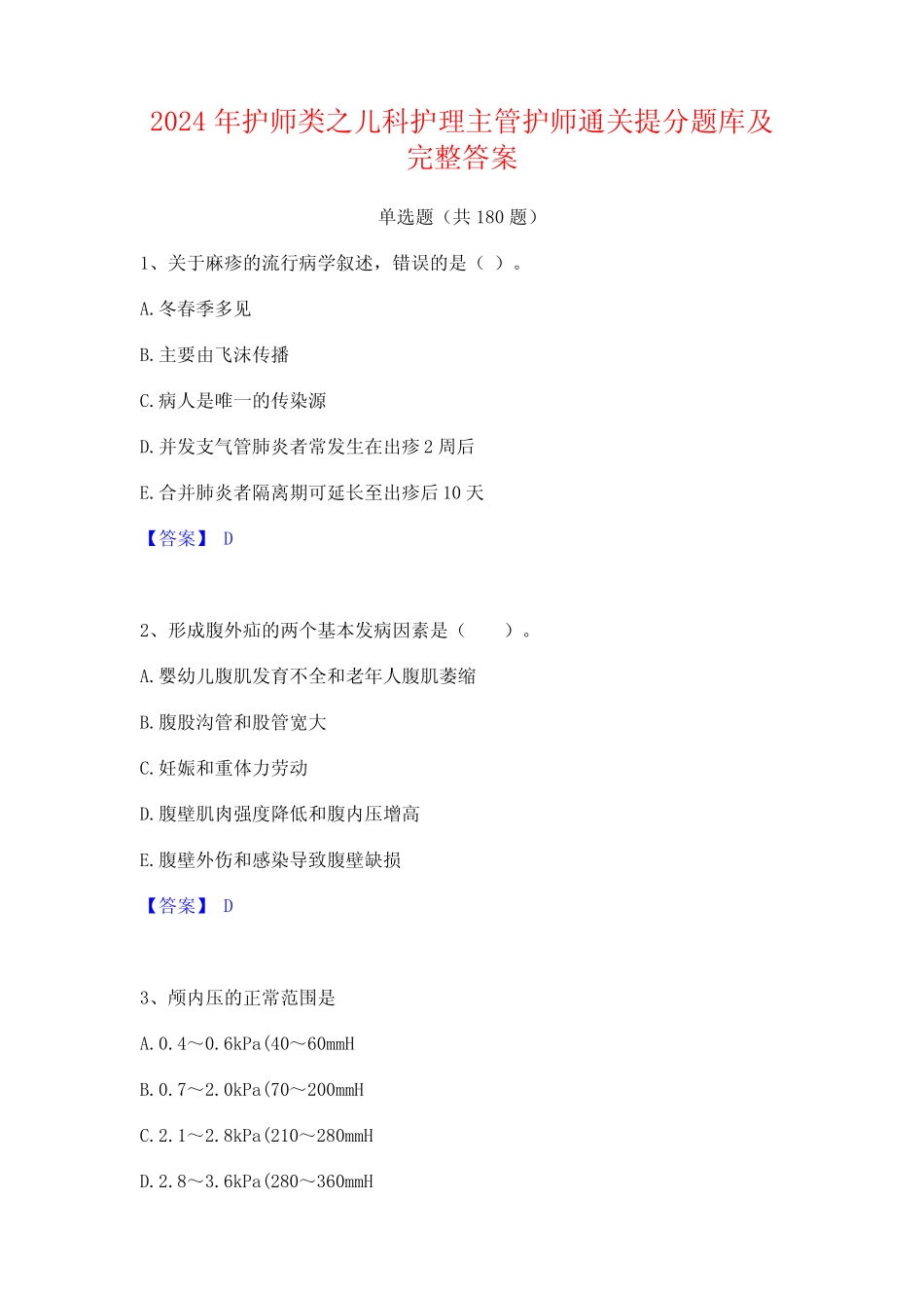 2024年护师类之儿科护理主管护师通关提分题库及完整答案 _第1页