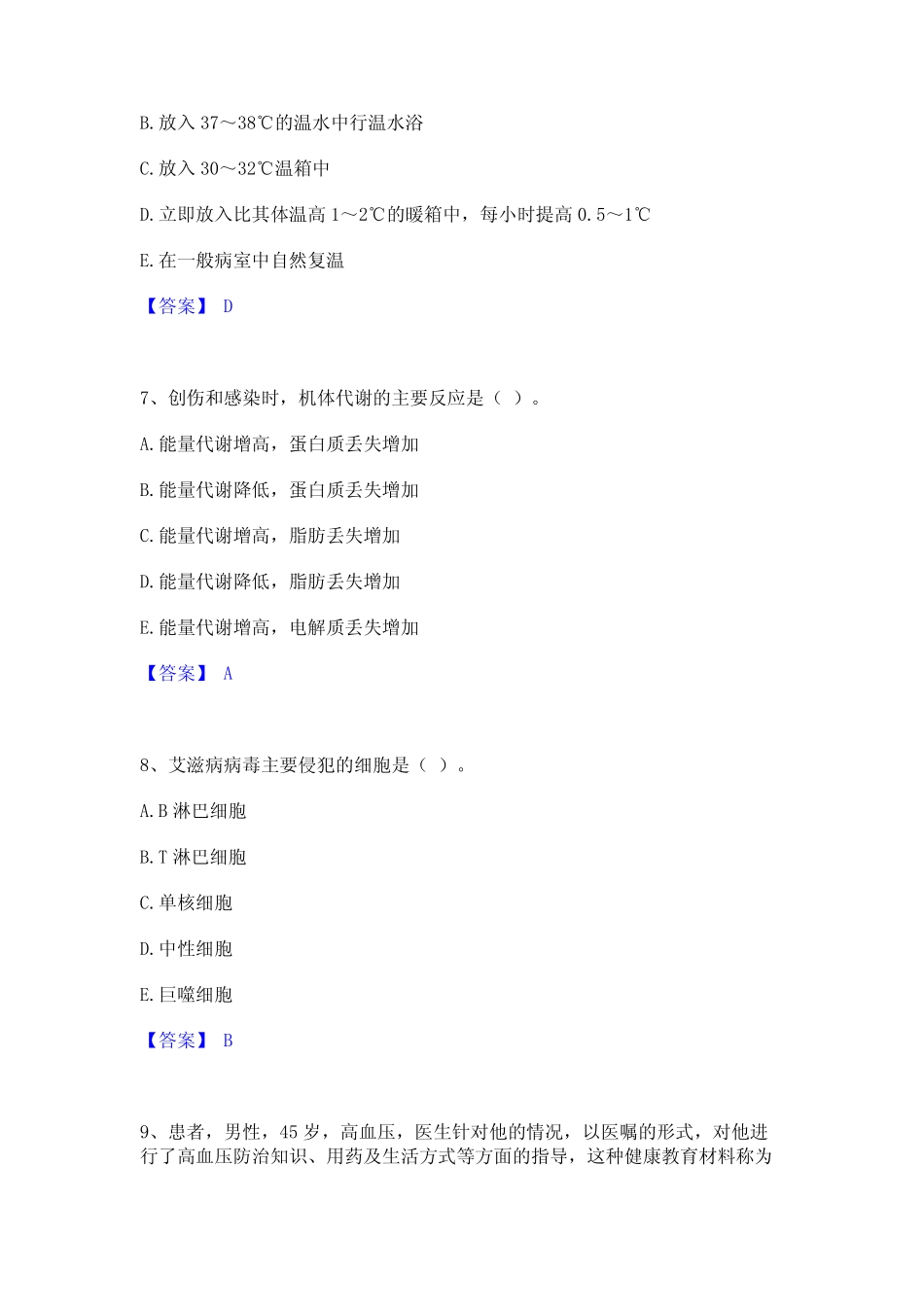 2024年护师类之儿科护理主管护师通关提分题库及完整答案 _第3页