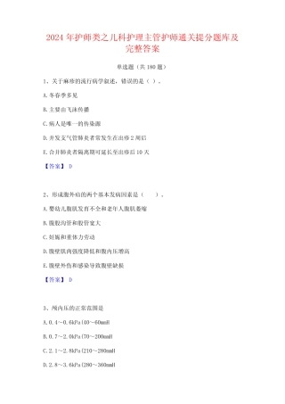 2024年护师类之儿科护理主管护师通关提分题库及完整答案 