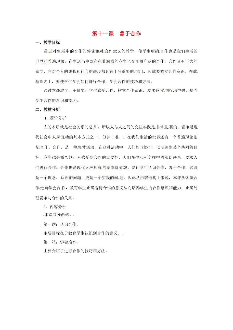 七年级政治下册 第11课 善于合作教学设计 北师大版教材_第1页