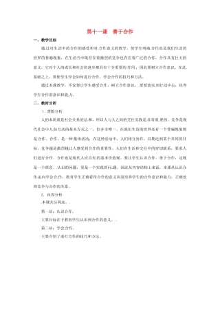 七年级政治下册 第11课 善于合作教学设计 北师大版教材