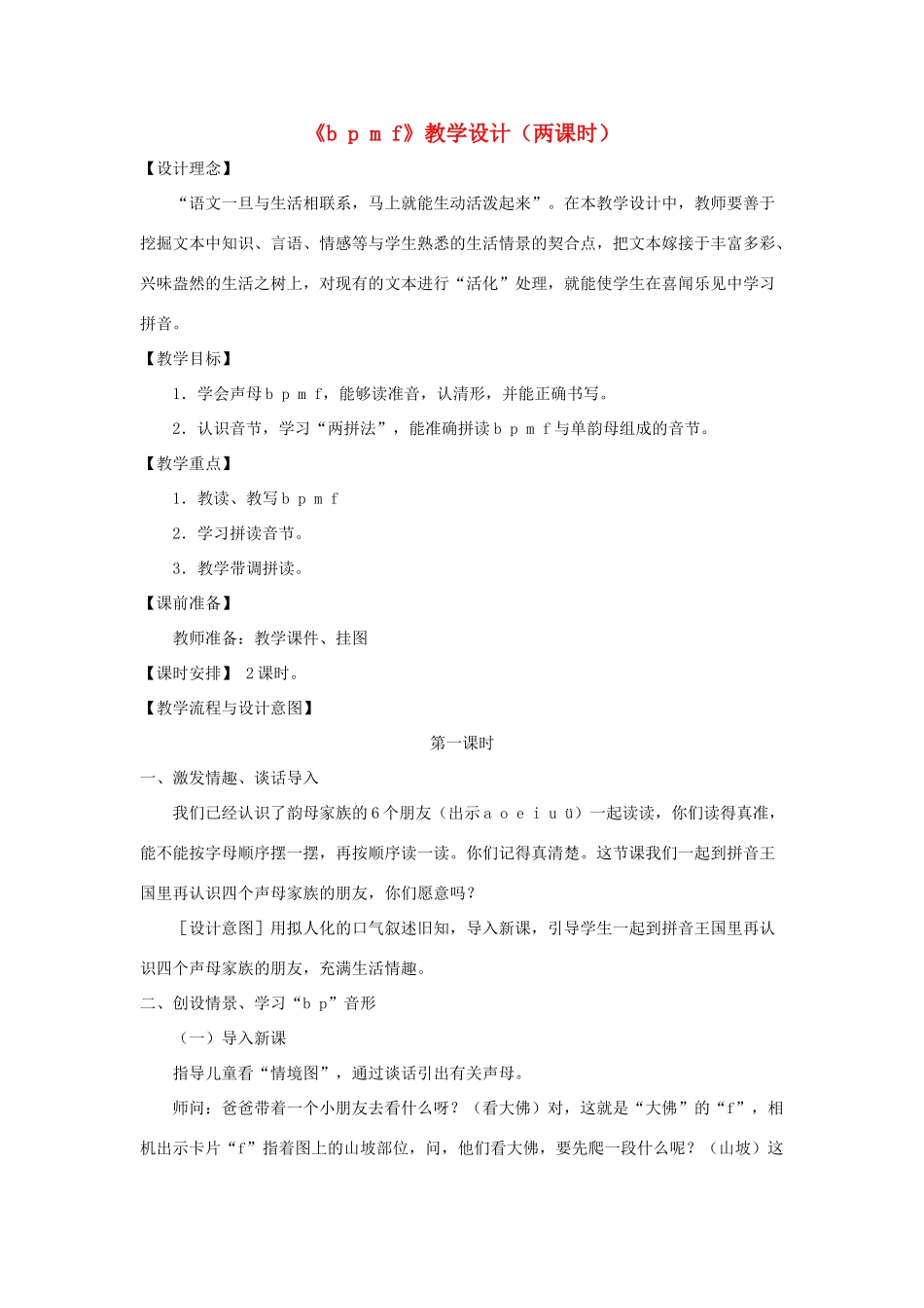 一年级语文上册 汉语拼音 第一单元 3《b p m f》教学设计（两课时） 鲁教版五四制-鲁教版五四制小学一年级上册语文教案_第1页