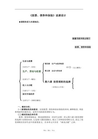 高中政治《股票债券和保险》说课稿人教版必修1