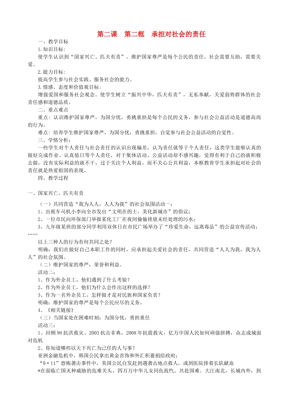 九年级政治全册 第一单元 承担责任 服务社会 第二课 在承担责任中成长 第二框 承担对社会的责任教学设计 新人教版教材-新人教版教材初中九年级全册政治教学设计_第1页