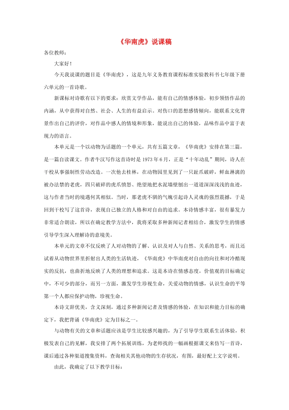 七年级语文下册 第28课《华南虎》说课稿 人教新课标版教材_第1页