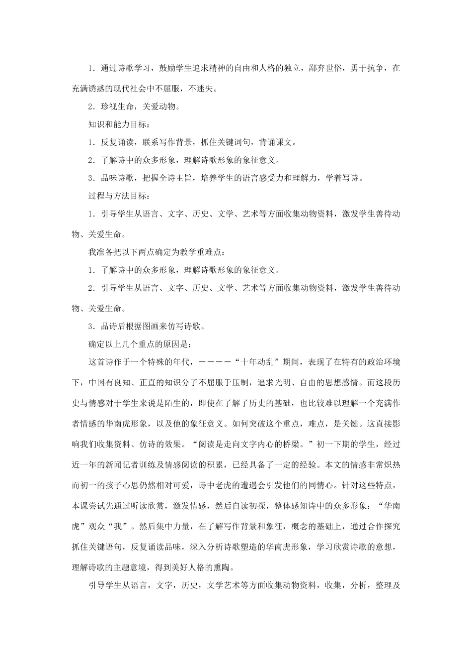 七年级语文下册 第28课《华南虎》说课稿 人教新课标版教材_第2页