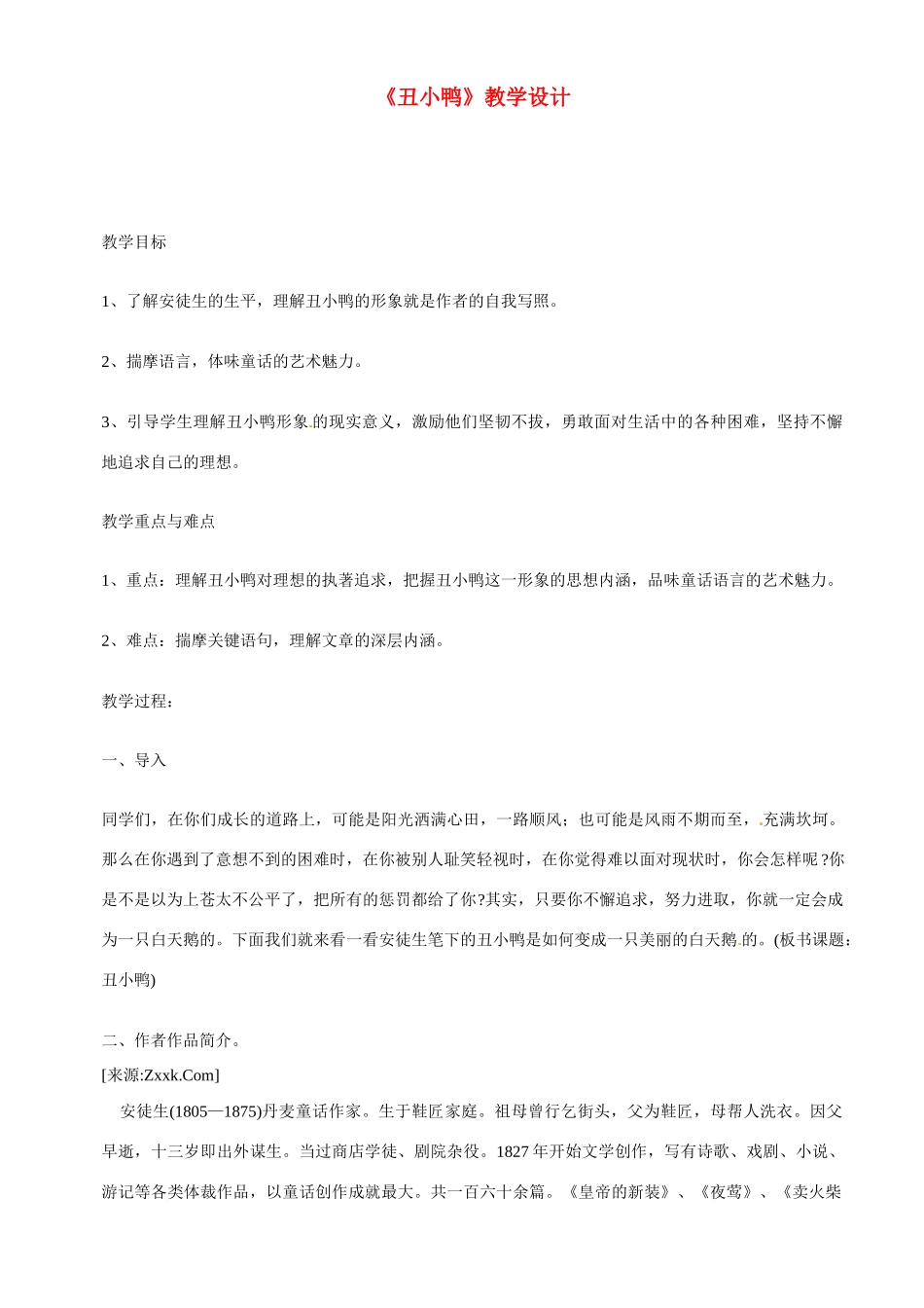 七年级语文下3 《丑小鸭》教学设计2人教版教材_第1页
