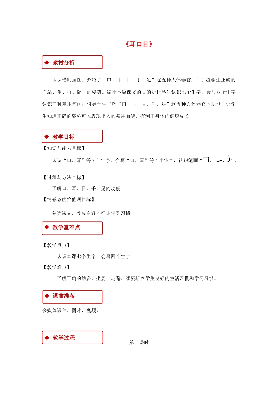 一年级语文上册 识字（一）3《口耳目》教学设计 新人教版-新人教版小学一年级上册语文教案_第1页