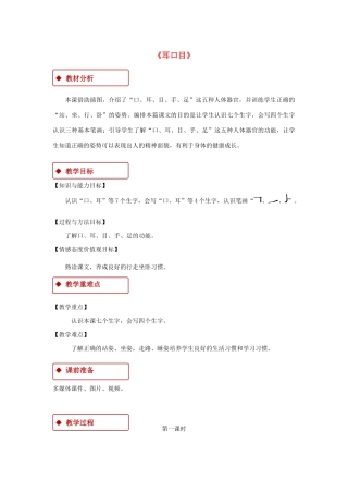 一年级语文上册 识字（一）3《口耳目》教学设计 新人教版-新人教版小学一年级上册语文教案