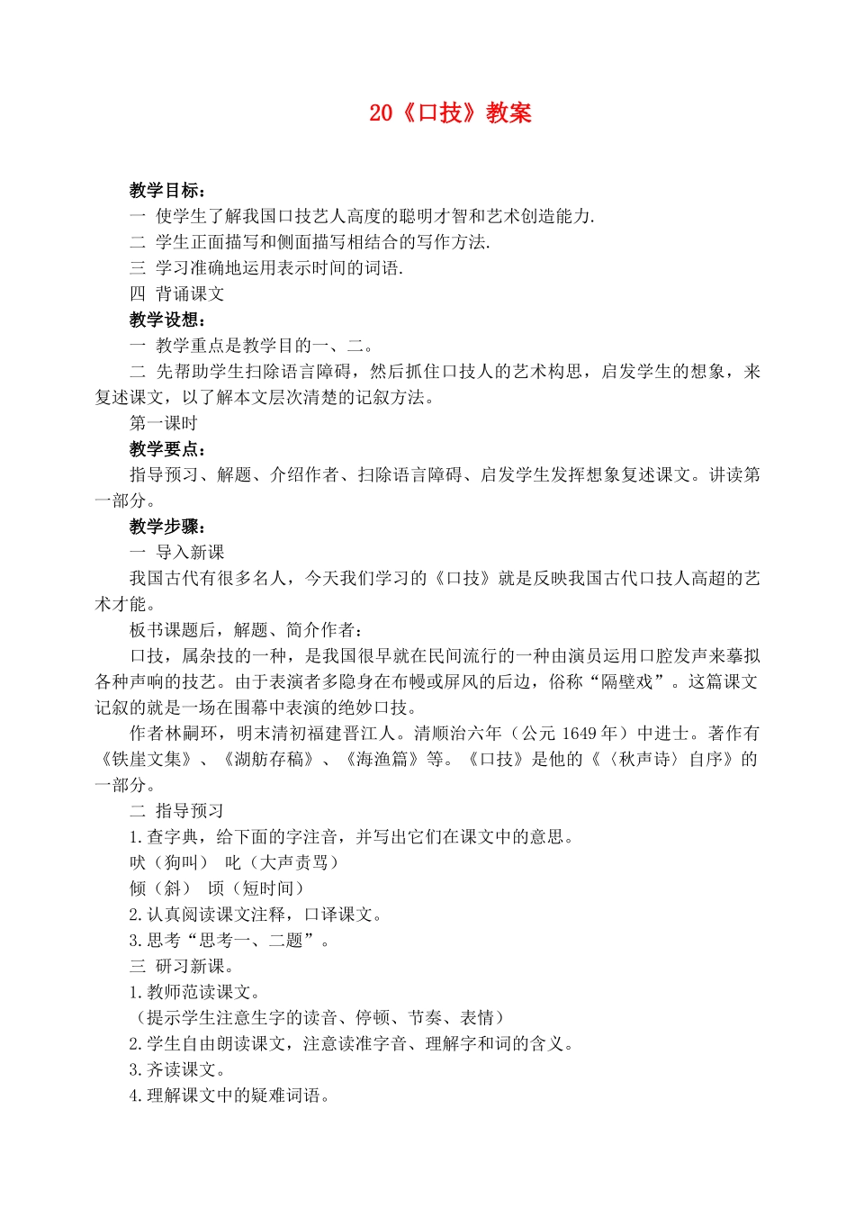 七年级语文下册 20口技精品教学设计 沪教版教材_第1页