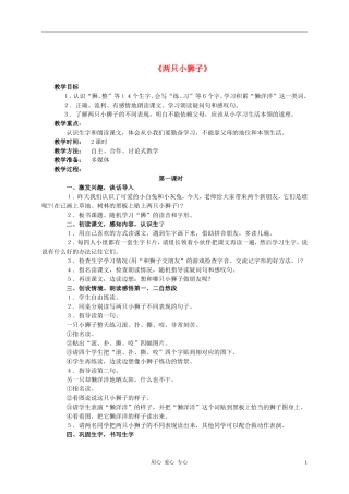一年级语文下册 第七单元 两只小狮子教案 人教新课标版