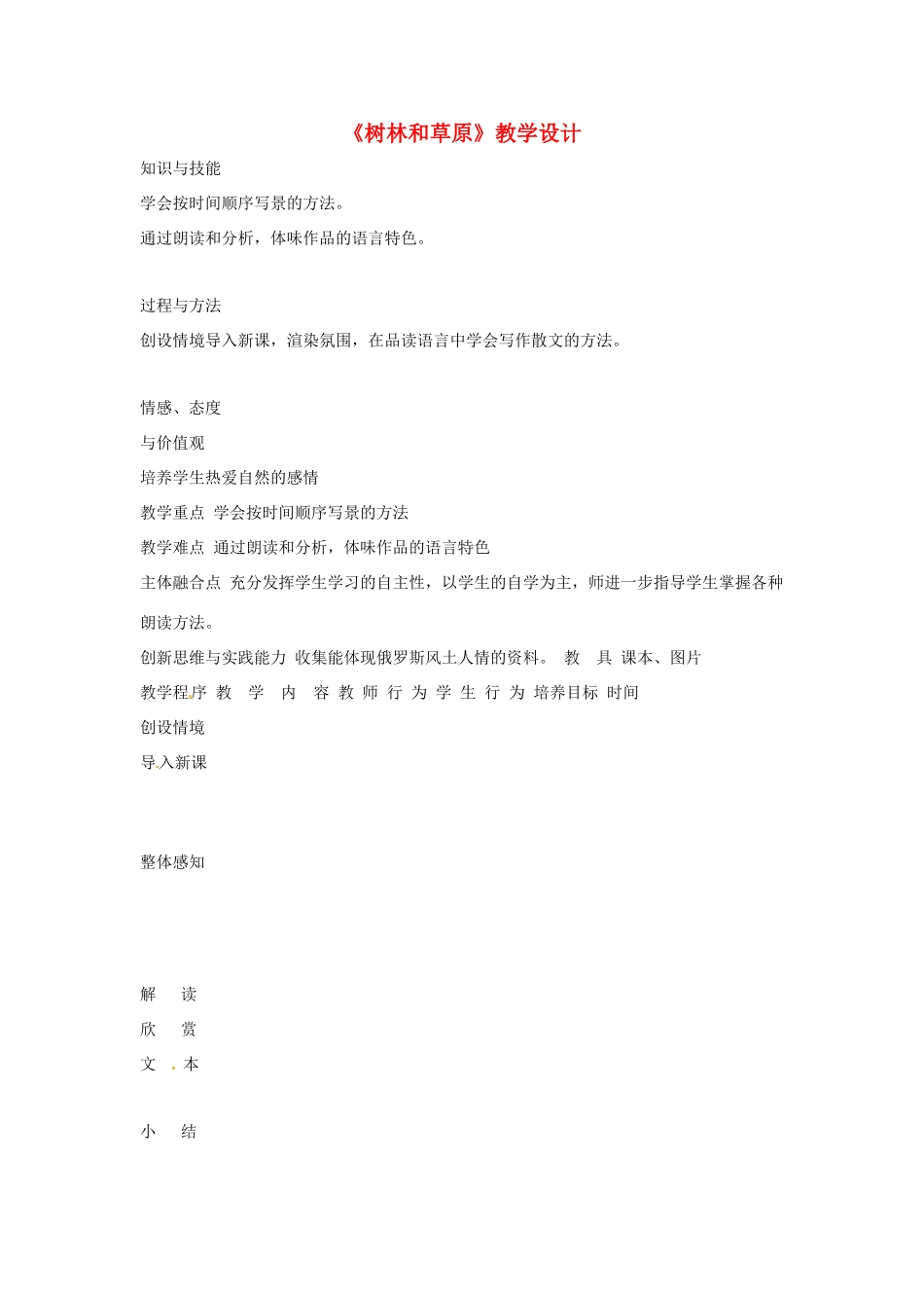 七年级语文上册 第12课《树林和草原》教学设计 语文版教材_第1页