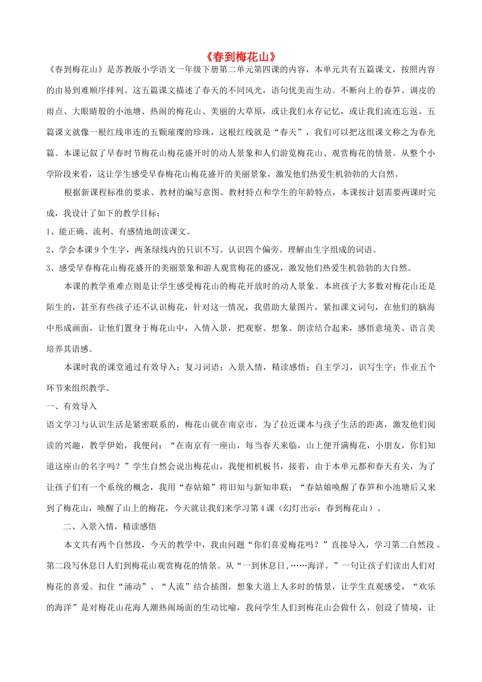 一年级语文下册 4《春到梅花山》说课稿 苏教版-苏教版小学一年级下册语文教案_第1页