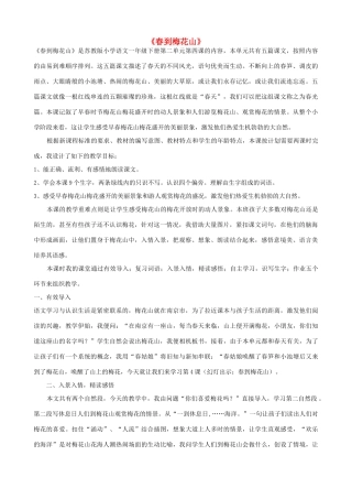 一年级语文下册 4《春到梅花山》说课稿 苏教版-苏教版小学一年级下册语文教案