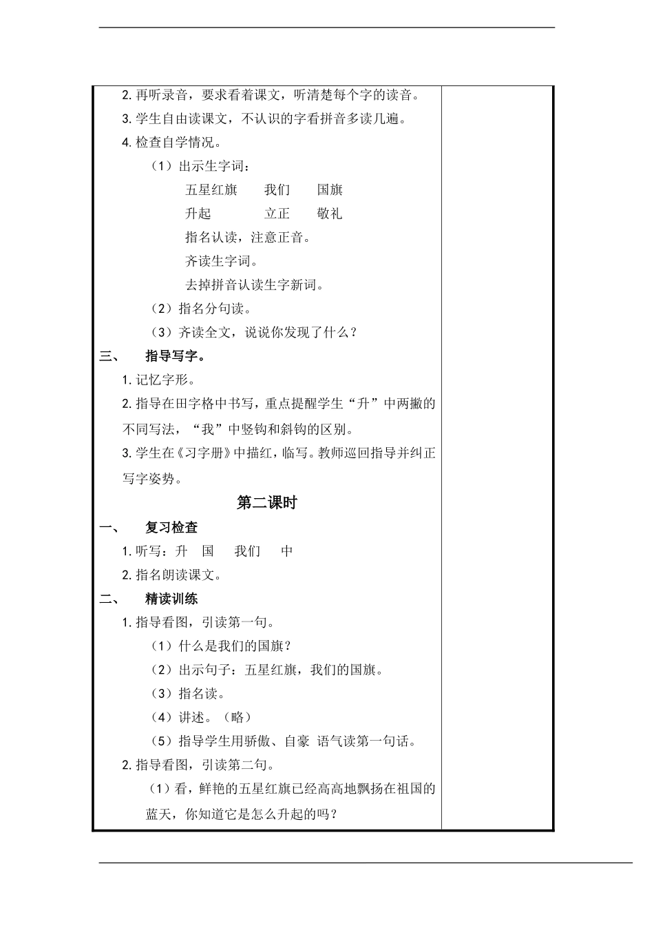 一年级语文上册 升国旗教案 苏教版_第2页