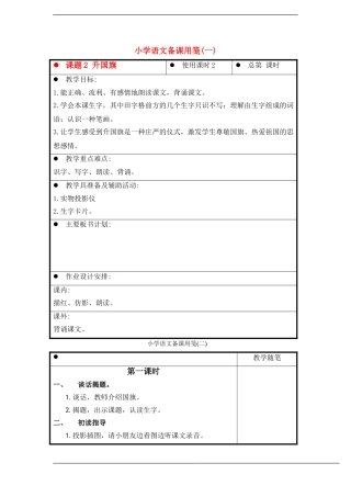一年级语文上册 升国旗教案 苏教版