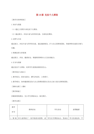 小学信息技术第二册下册 第19课 充实个人博客 1教案 苏科版