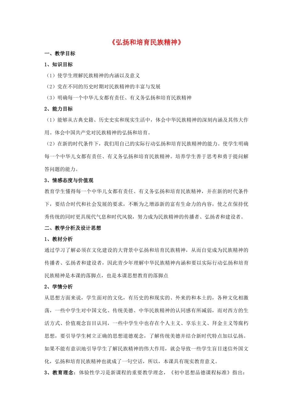 九年级政治全册 第五课 第二框 弘扬和培育民族精神教学设计2 新人教版教材_第1页