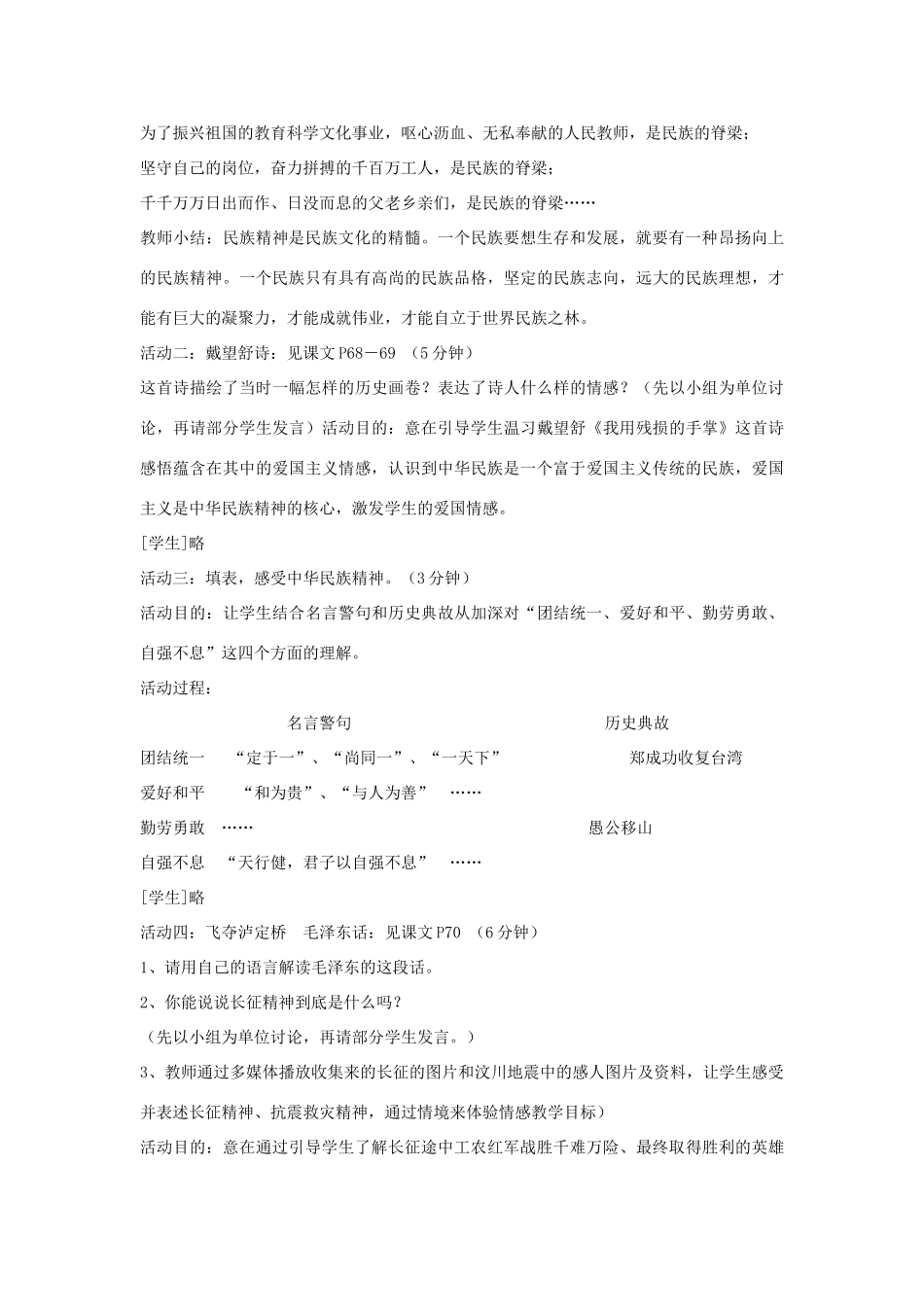九年级政治全册 第五课 第二框 弘扬和培育民族精神教学设计2 新人教版教材_第3页