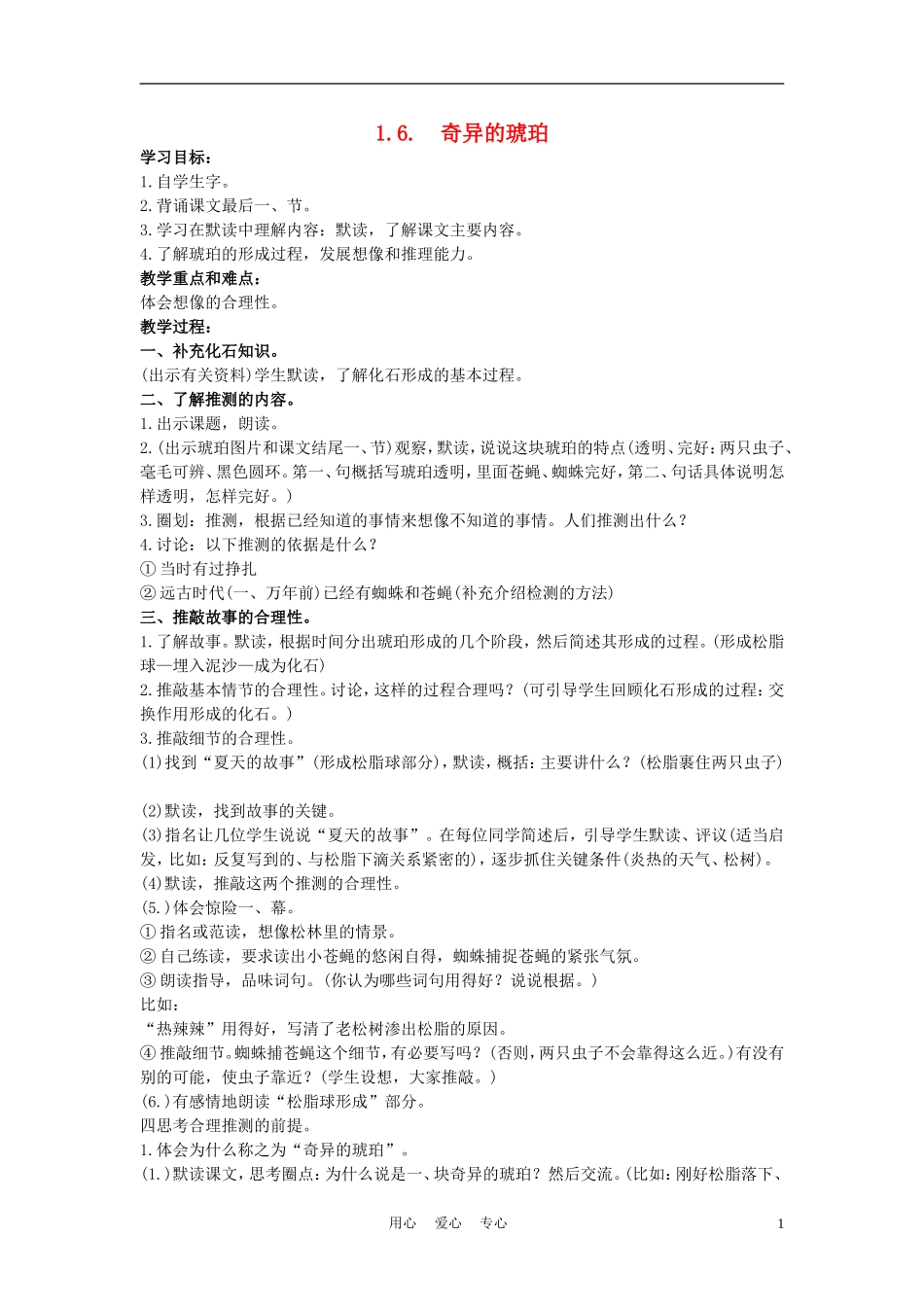 五年级语文上册 奇异的琥珀 4教案 沪教版_第1页