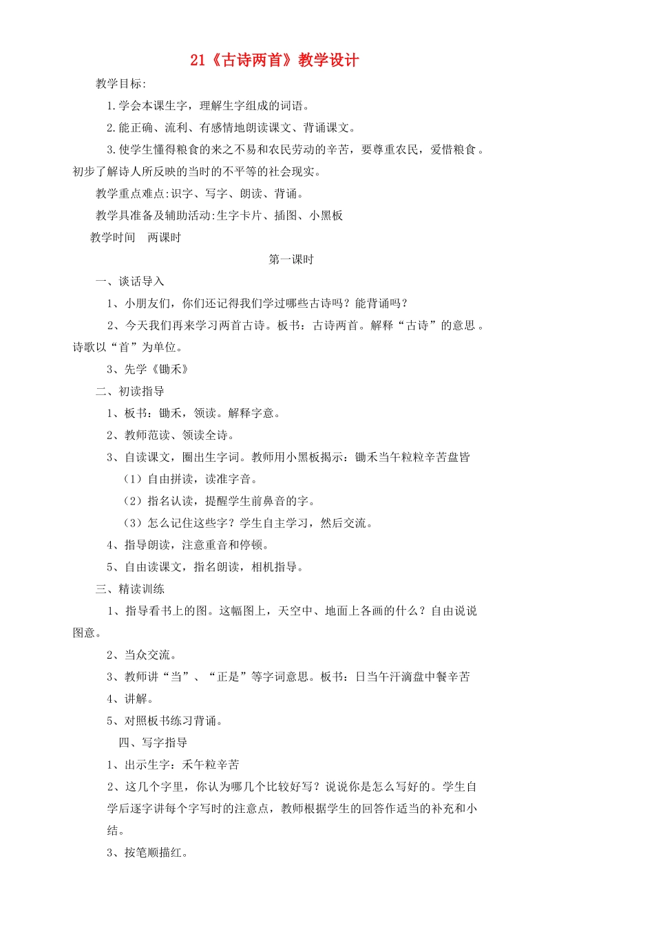 一年级语文下册 21 古诗两首教案1 苏教版-苏教版小学一年级下册语文教案_第1页