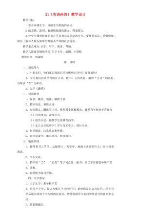 一年级语文下册 21 古诗两首教案1 苏教版-苏教版小学一年级下册语文教案