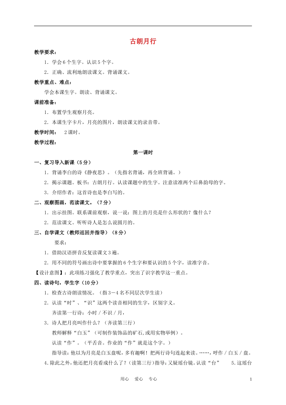 一年级语文上册 古朗月行 3教案 长春版_第1页