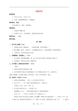 一年级语文上册 古朗月行 3教案 长春版