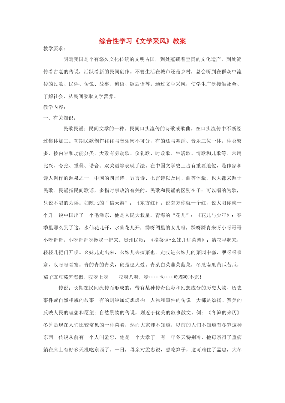 七年级语文下册 综合性学习《文学采风》教学设计 语文版教材_第1页