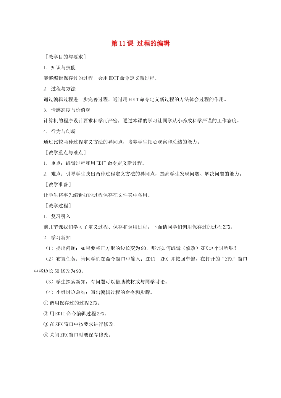 小学信息技术第三册 过程的编辑1选修教案 苏科版_第1页