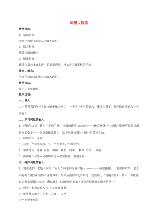 一年级信息技术下册 词组大演练教案 泰山版